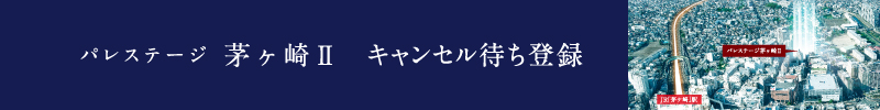 「パレステージ茅ヶ崎Ⅱ」キャンセル待ち登録