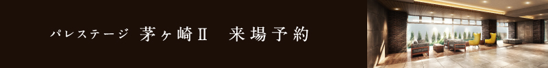 「PS茅ヶ崎Ⅱ」来場予約