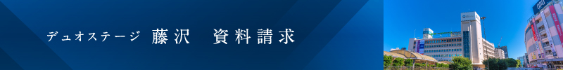 「デュオステージ藤沢」資料請求