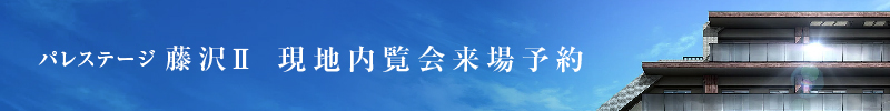 「パレステージ藤沢Ⅱ」現地内覧来場予約