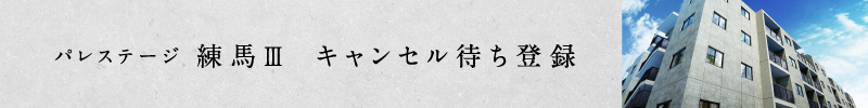 「パレステージ練馬Ⅲ」キャンセル待ち登録