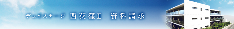 「デュオステージ西荻窪Ⅱ」資料請求