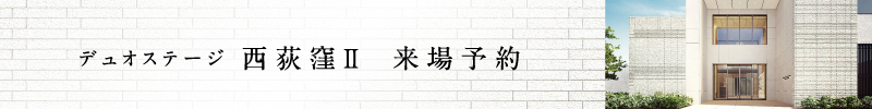 「デュオステージ西荻窪Ⅱ」来場予約