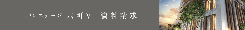 「パレステージ六町Ⅴ」資料請求