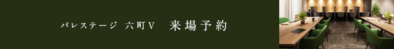 「パレステージ六町Ⅴ」来場予約