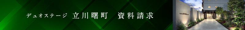 「デュオステージ立川曙町」資料請求