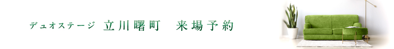 「デュオステージ立川曙町」来場予約