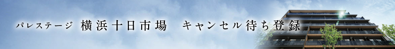 「パレステージ横浜十日市場」キャンセル待ち登録