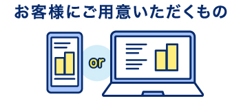 お客様にご用意いただくもの