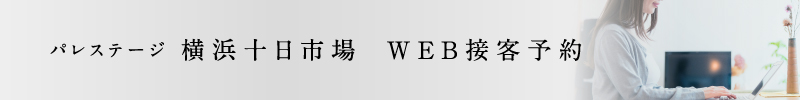 「パレステージ横浜十日市場」WEB接客